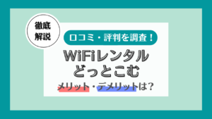 wifiレンタルどっとこむ 評判