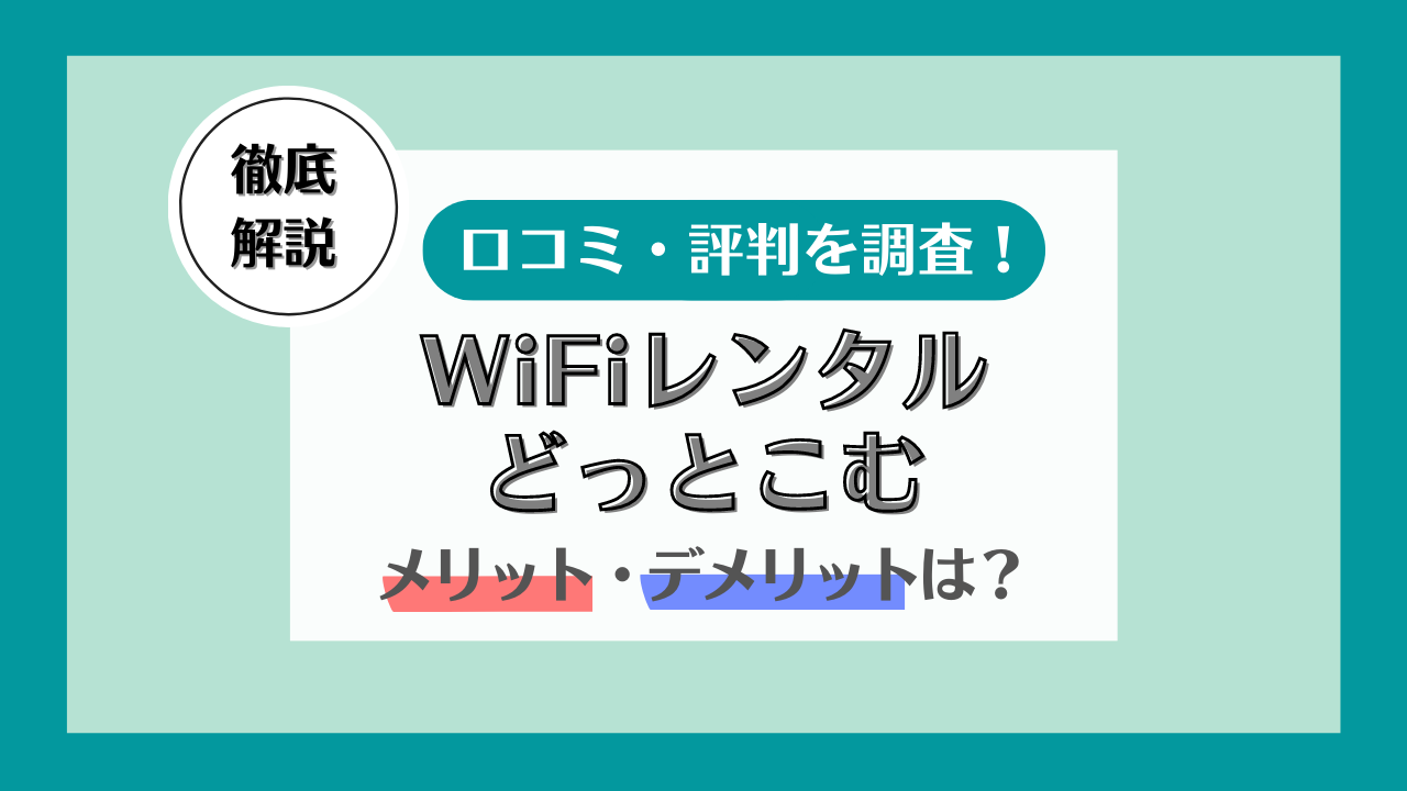 WiFiレンタルどっとこむの評判・口コミは?メリット・デメリットとおすすめな人を解説