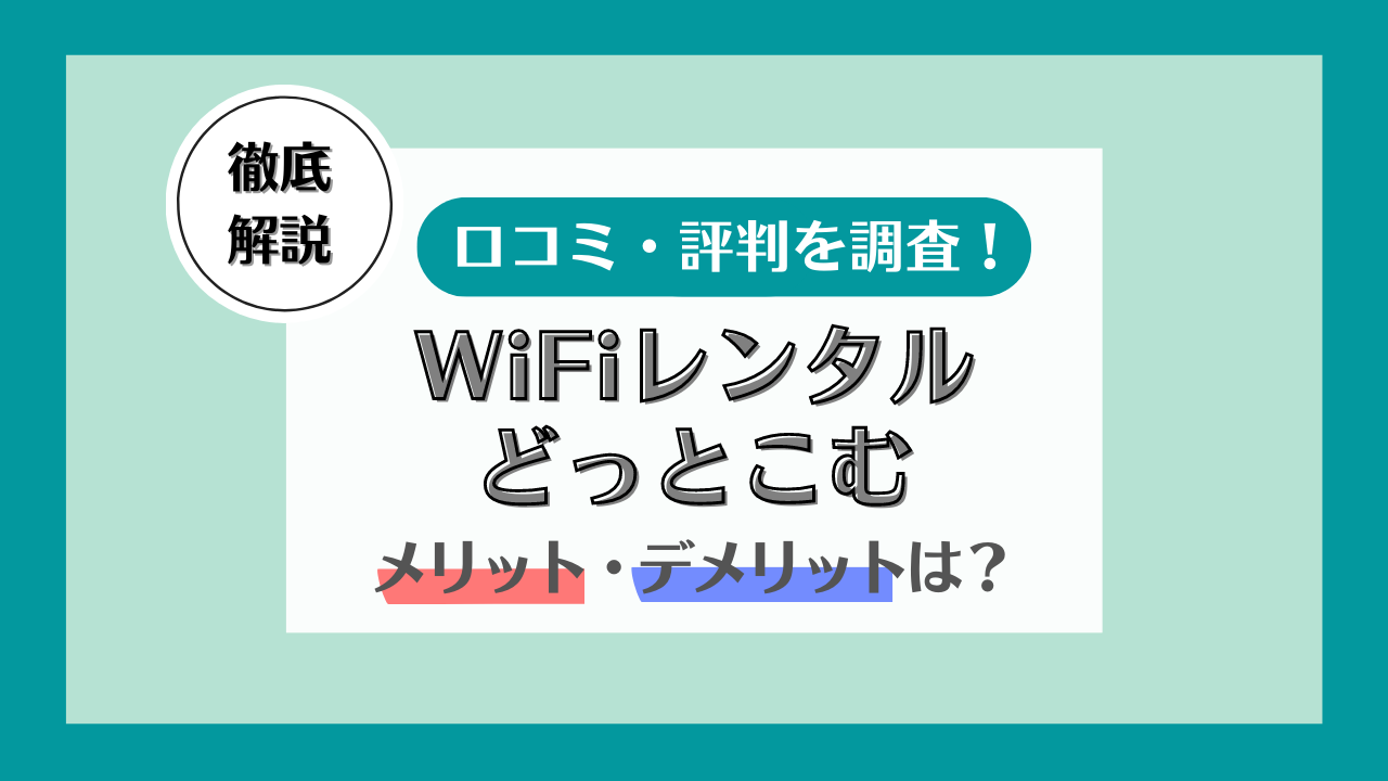 WiFiレンタルどっとこむの評判・口コミは？メリット・デメリットとおすすめな人を解説