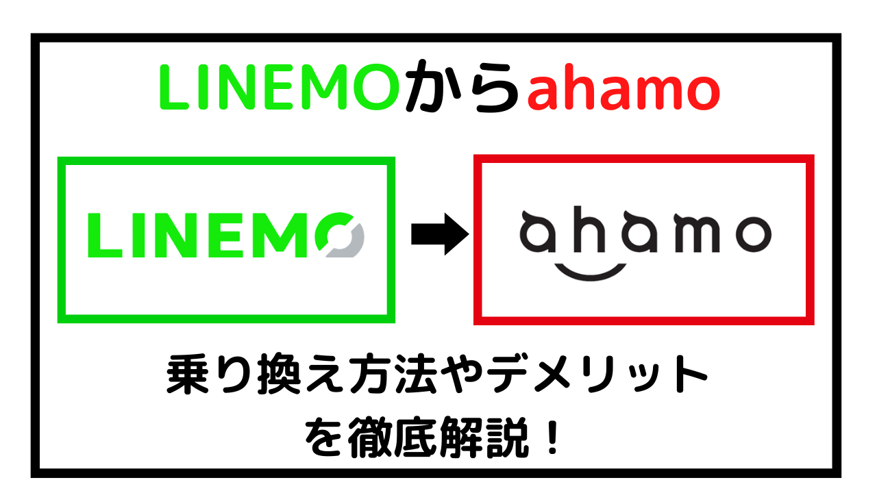 LINEMOからahamoに乗り換える方法！おすすめのタイミングや注意点とは？