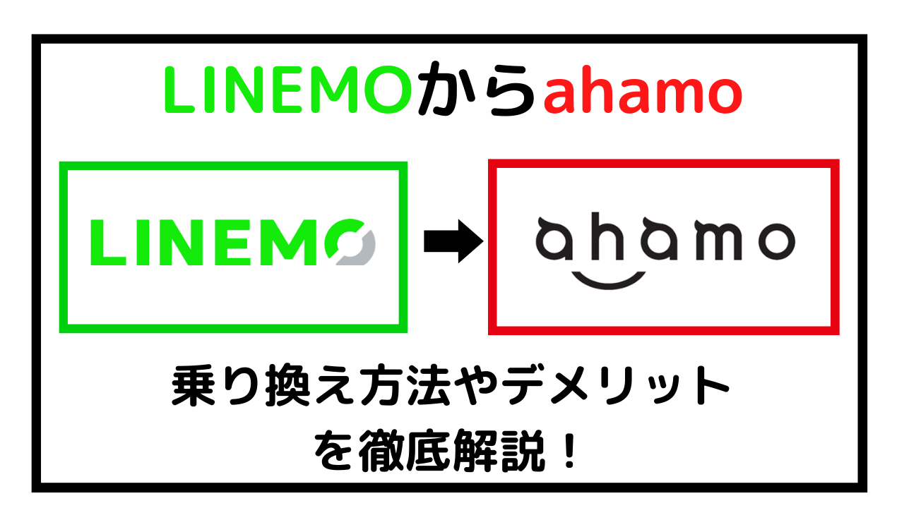 LINEMOからahamoに乗り換える方法!おすすめのタイミングや注意点とは?