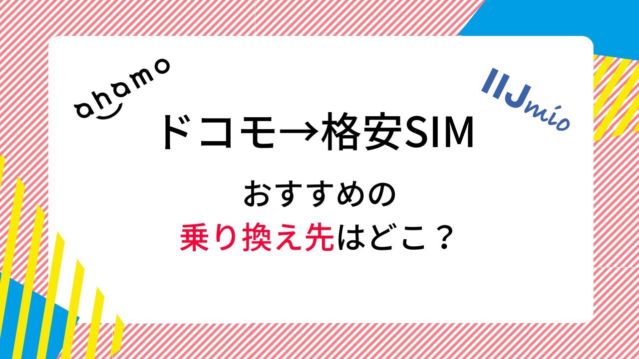 ドコモ回線の格安SIM7社ランキング!乗り換え・プラン変更のおすすめはどれ?