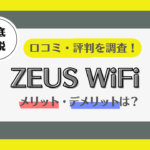 zeus wifi 評判