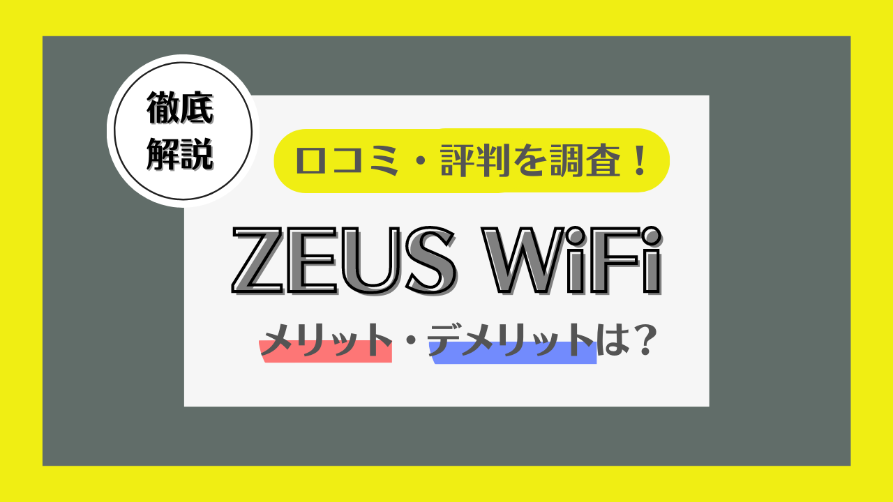 ゼウスWiFiの口コミ・評判を徹底調査!メリット・デメリット・どのような人におすすめか解説