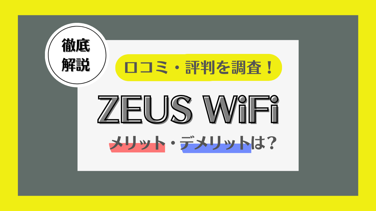 ゼウスWiFiの評判まとめ！料金や速度の口コミから分かったおすすめな人