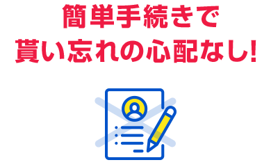 特典の手続きは電話一本で簡単