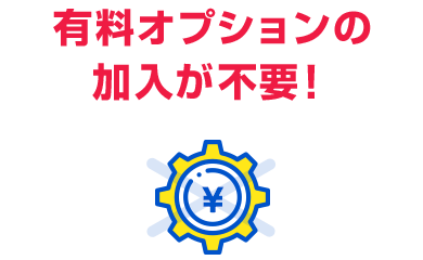 余計なオプション加入不要