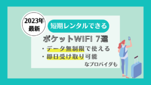 ポケットwifi 短期レンタル