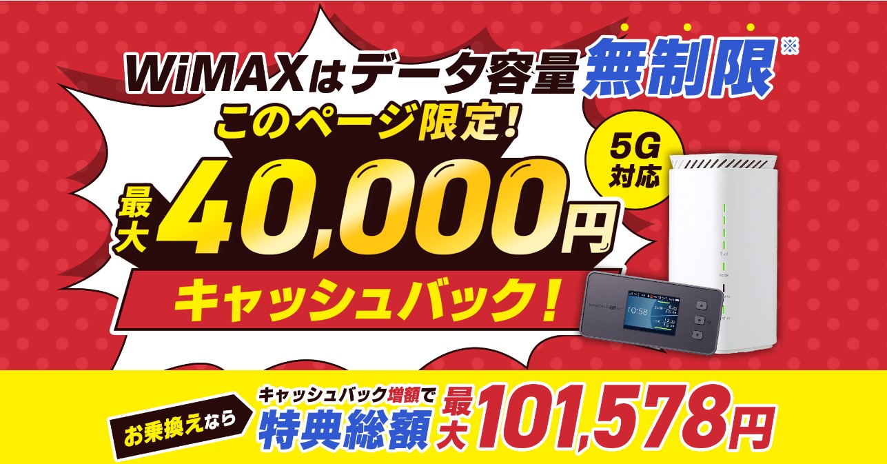 GMOとくとくBB WiMAX