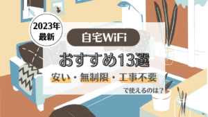 自宅wifi おすすめ