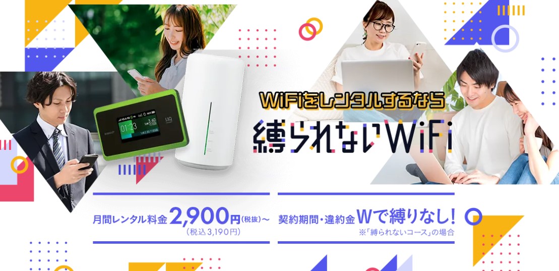 縛られないWiFi