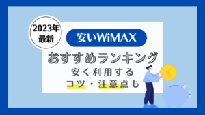 WiMAX　安い