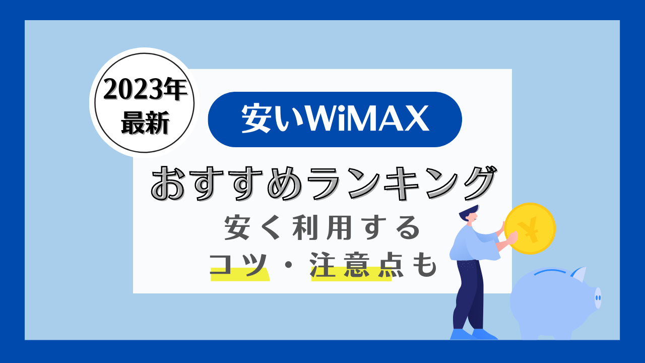 【2023年】安いWiMAXのおすすめプロバイダ5社を比較！安く契約する方法も解説