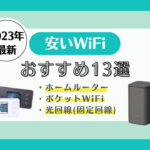 WiFi　安い