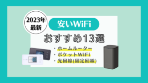 WiFi　安い