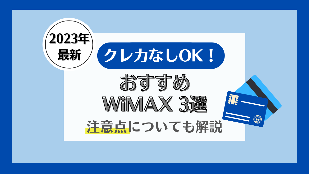 WiMAXはクレジットカード(クレカ)なしでも契約できる？口座振替できるおすすめWiMAX