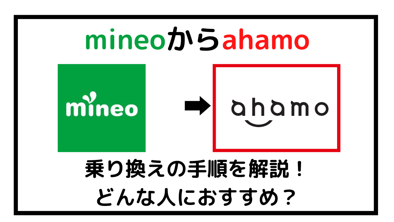 mineoからahamoに乗り換える方法!速度比較やキャンペーンも紹介