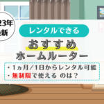 ホームルーター　レンタル