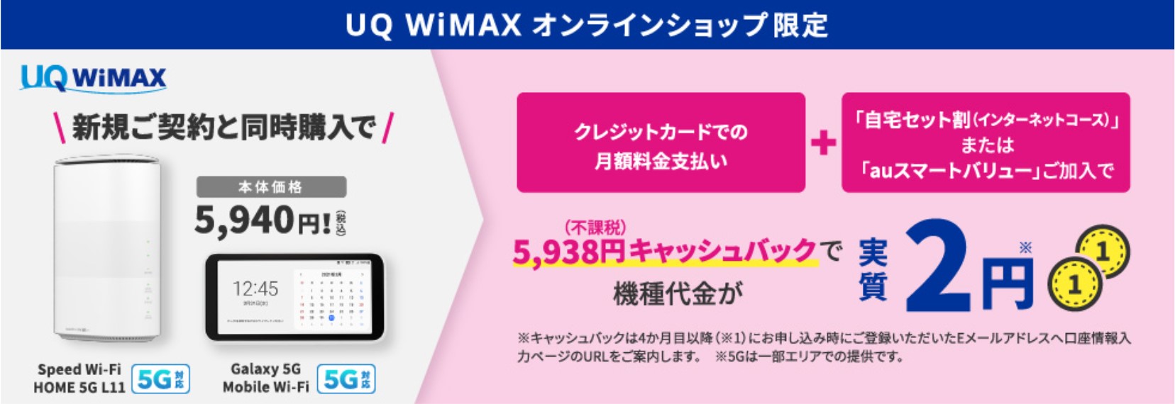 UQ WiMAX キャンペーン