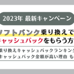 ソフトバンク　乗り換え　キャッシュバック