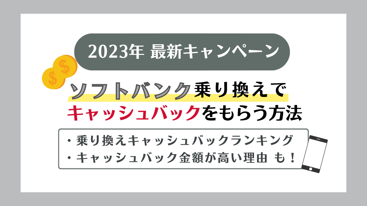 [2023年5月]ソフトバンク乗り換えで高額キャッシュバックをもらう！iPhoneをお得に買えるキャンペーン