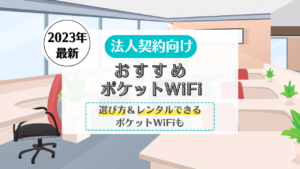 法人 ポケットWIFi