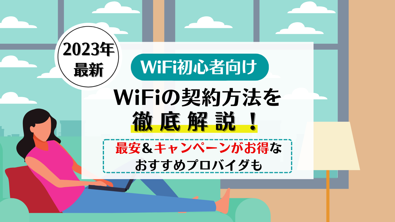 【2023年最新】WiFiの契約方法まとめ！どこが安い？おすすめキャンペーンはどれ？
