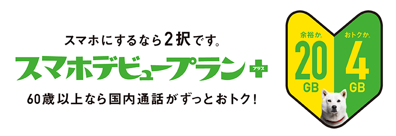 スマホデビュープラン＋