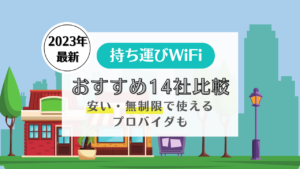 持ち運びWiFi