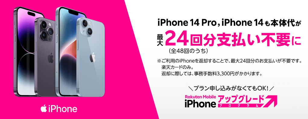 楽天モバイルのiPhoneアップグレードプログラムはお得?デメリットを徹底解説