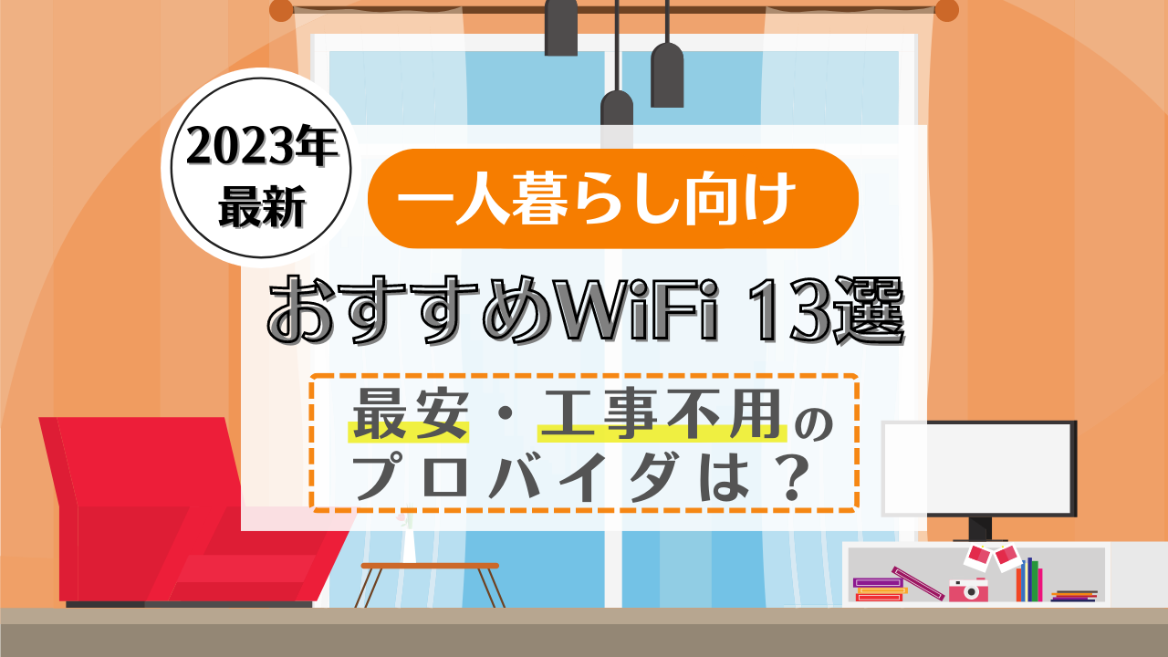 一人暮らしにおすすめのWiFi13選!安い・工事不要で使えるのは?