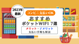 ポケットWiFi コンビニ支払い