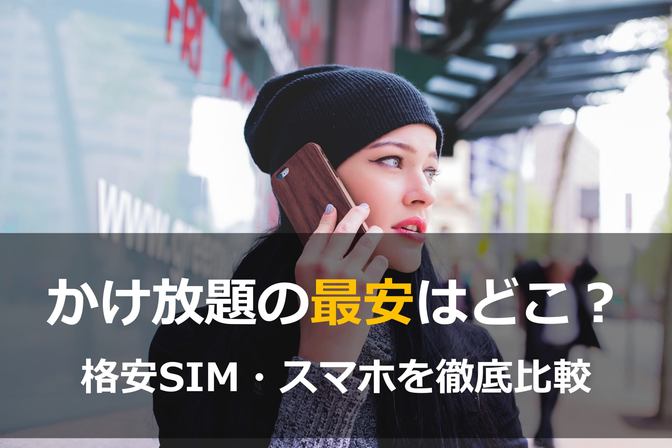 【2023年】かけ放題が最安の格安SIM・スマホはどこ?10社比較して紹介