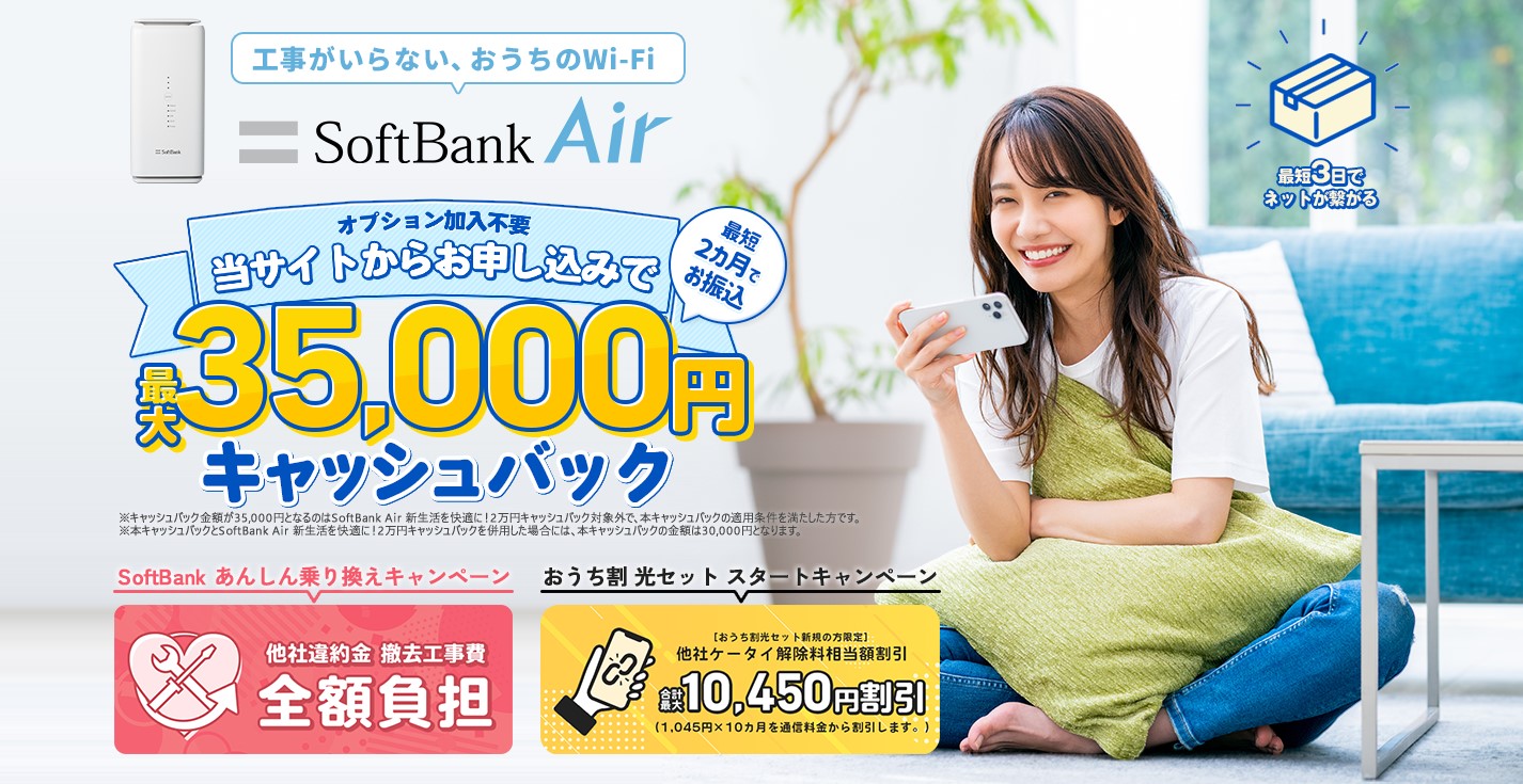 ソフトバンクエアー