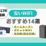 wifi 安い