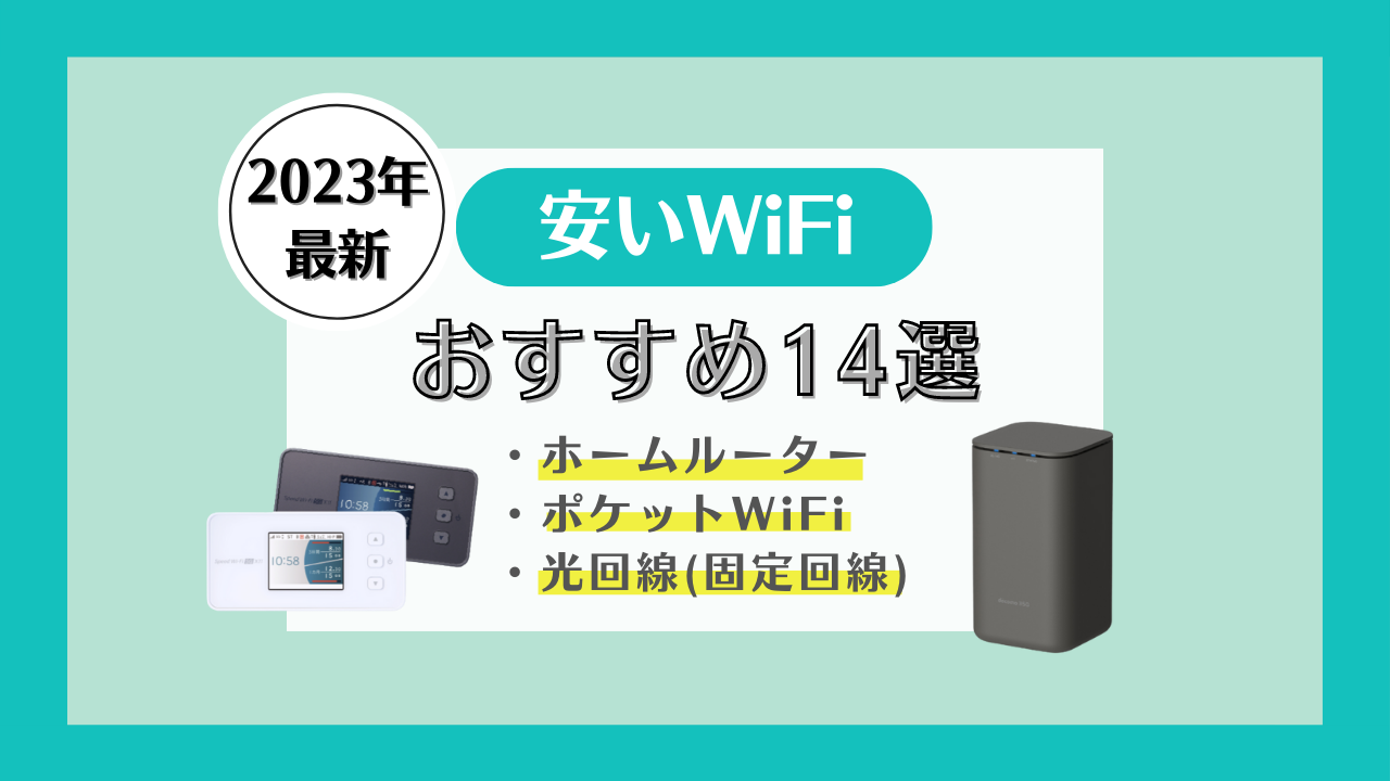 [2023年5月]安いWiFiおすすめ14社比較！自宅向けの格安ポケット・置くだけWiFiも
