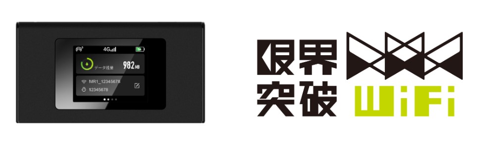 限界突破WiFi