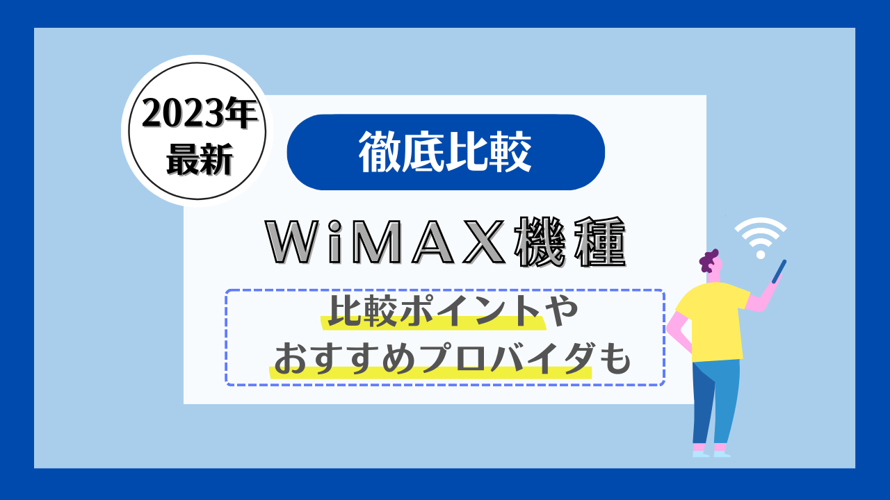 [2023年]WiMAXの新機種比較！ホームルーターとモバイルルーターのおすすめは？