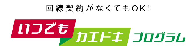 いつでもカエドキプログラム