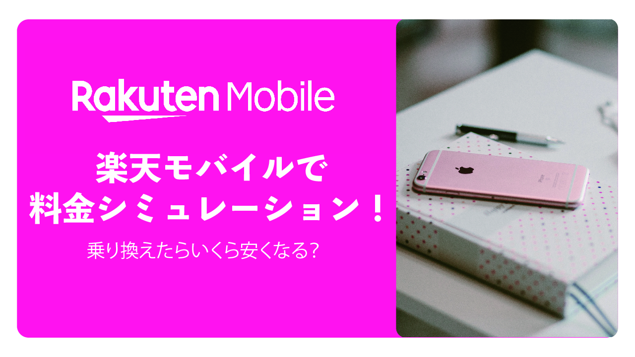 楽天モバイルで料金シミュレーション！今のスマホから乗り換えたらいくら安くなる？