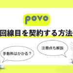 povo, 2回線目