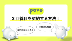 povo, 2回線目