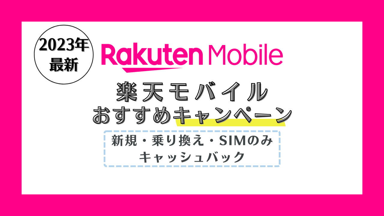 【2023年】楽天モバイルのキャンペーンまとめ!新規契約・乗り換えがお得な特典は?