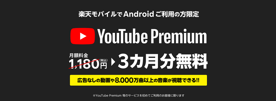 YouTube Premium 3ヵ月無料キャンペーン