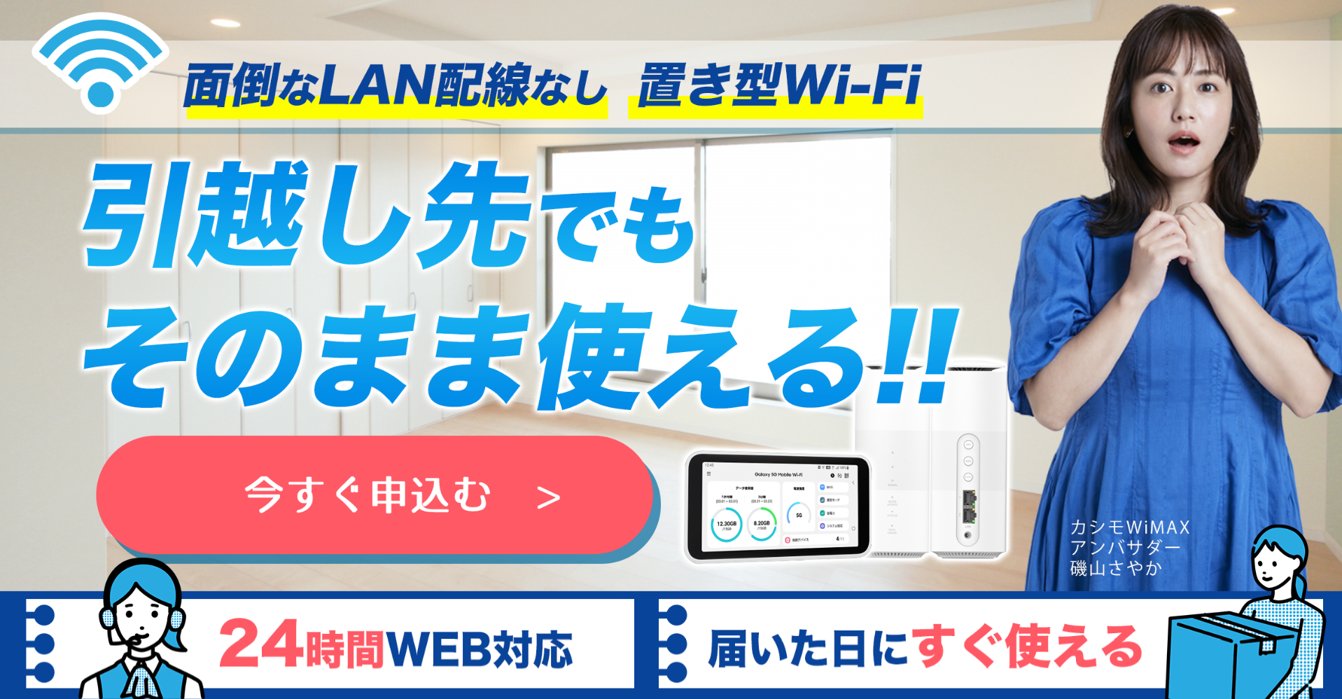 カシモWiMAX_引っ越し