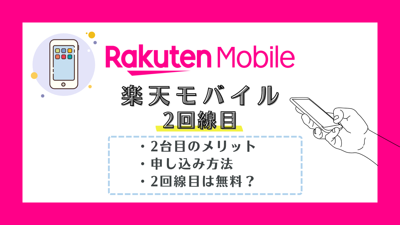 楽天モバイル2回線目の申し込み方法!契約のメリット・料金プラン・キャンペーンを紹介