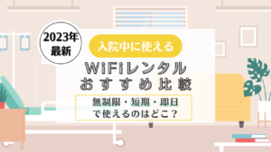 入院 WiFi