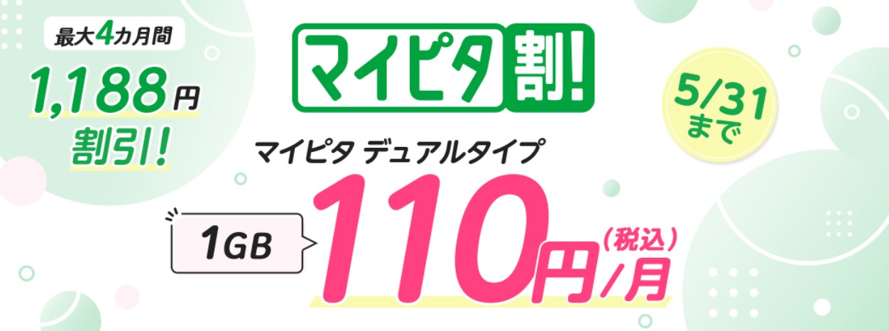 マイピタ割引キャンペーン