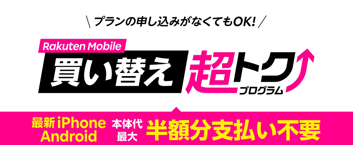 楽天モバイルのiPhone買い替え超得プログラムはお得？デメリットを徹底解説