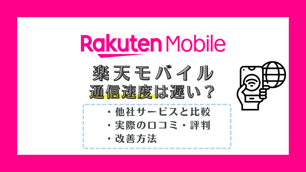 楽天モバイルの通信速度が遅いって本当?実測値や口コミを調査!測定方法も解説